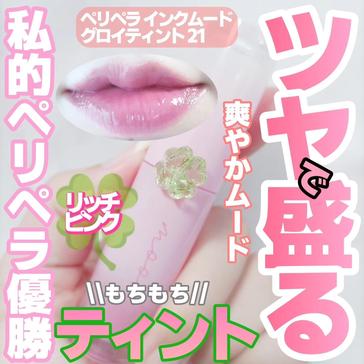 ペリペラ インク ムード グロイ ティント 21 COOLING PINK/PERIPERA/リップティントを使ったクチコミ（1枚目）