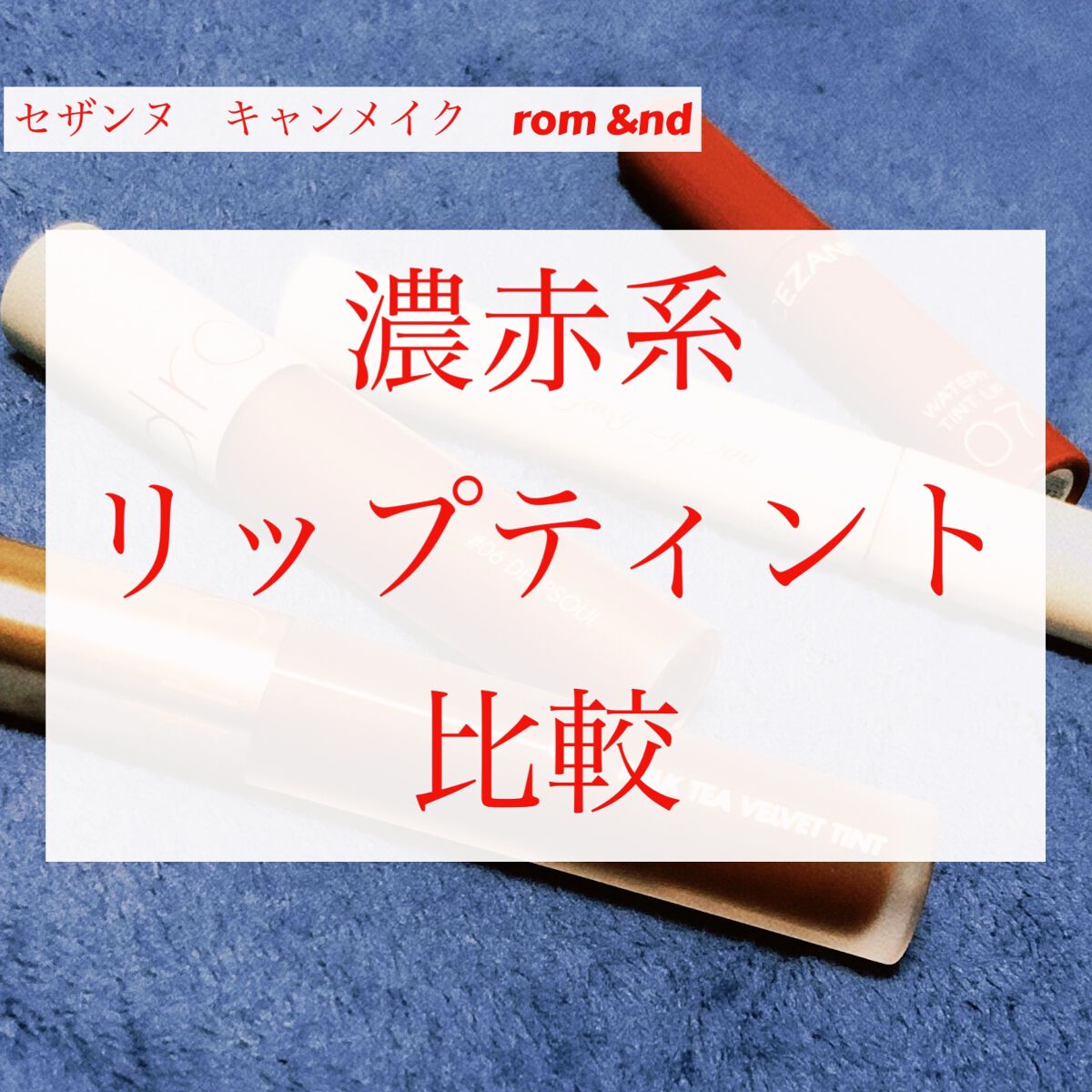 ミルクティーベルベットティント/rom&nd/リップティントを使ったクチコミ（1枚目）