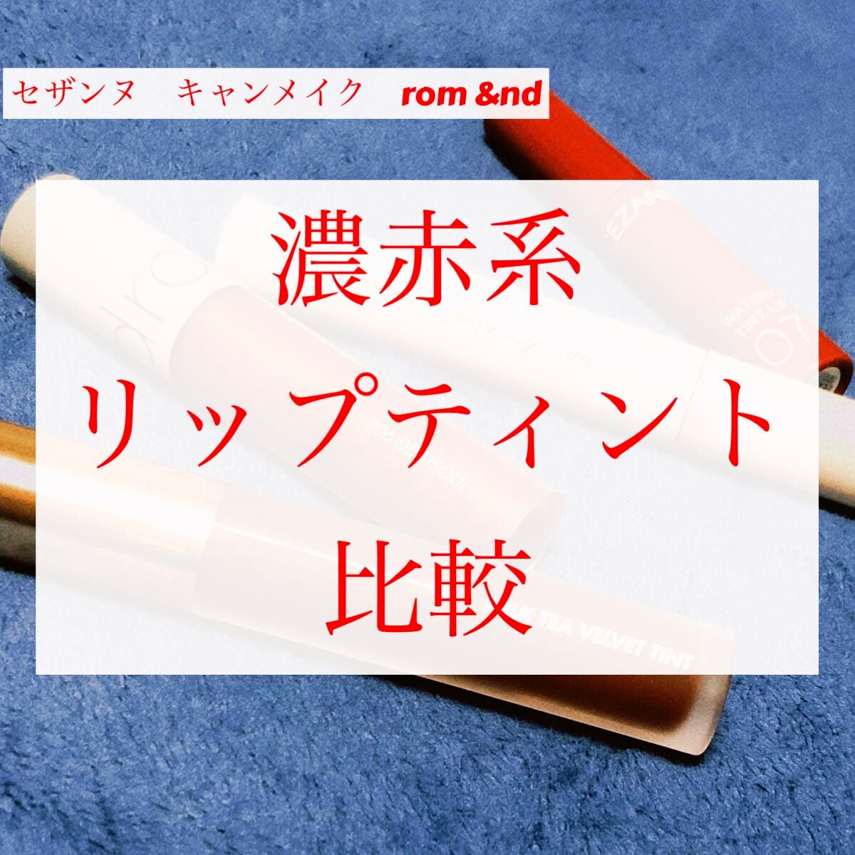 ゼロベルベットティント/rom&nd/リップティントを使ったクチコミ(1枚目)