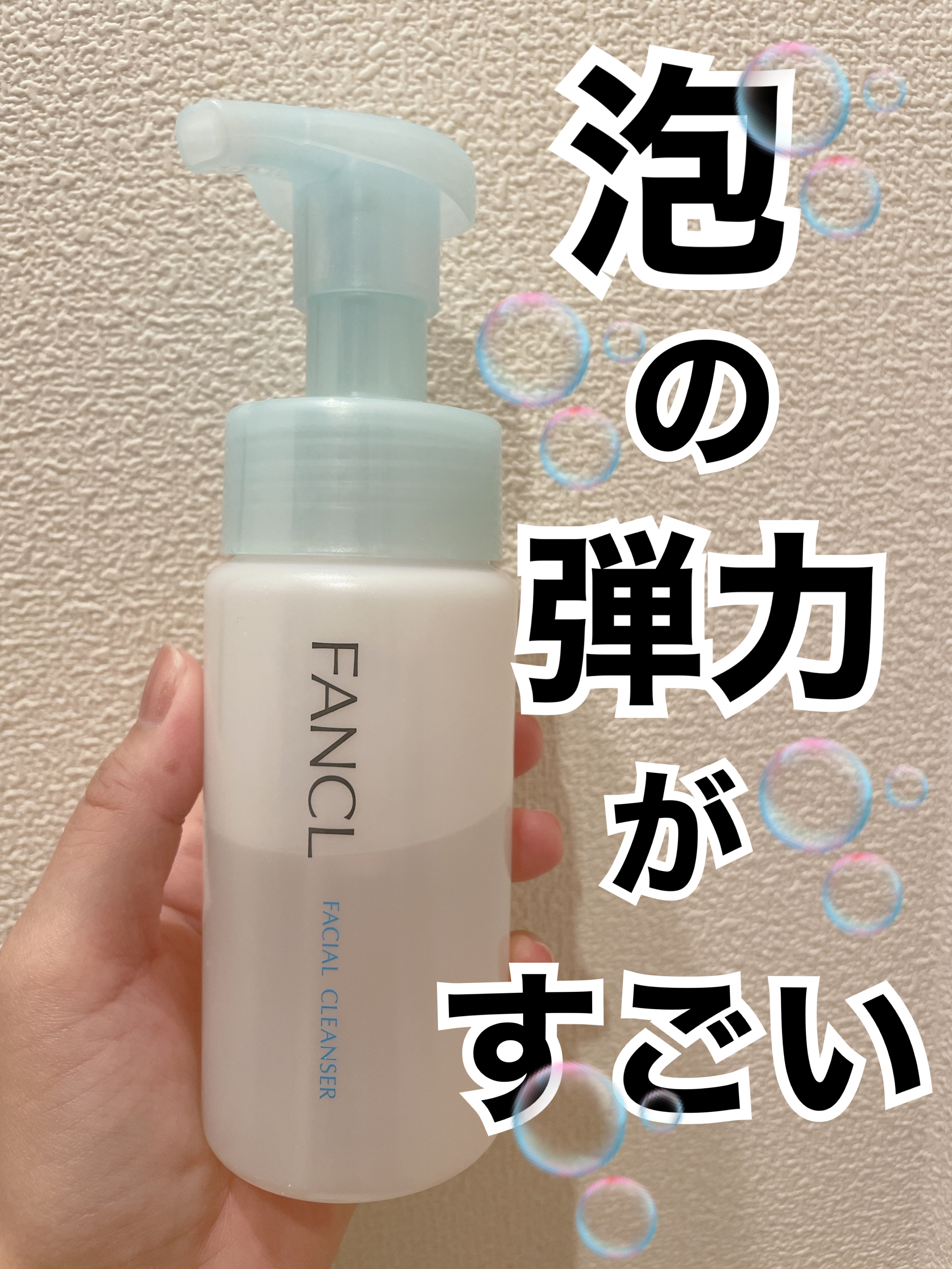 ピュアモイスト 泡洗顔料 本品(ボトル) 150ml/ファンケル/泡洗顔を使ったクチコミ（1枚目）