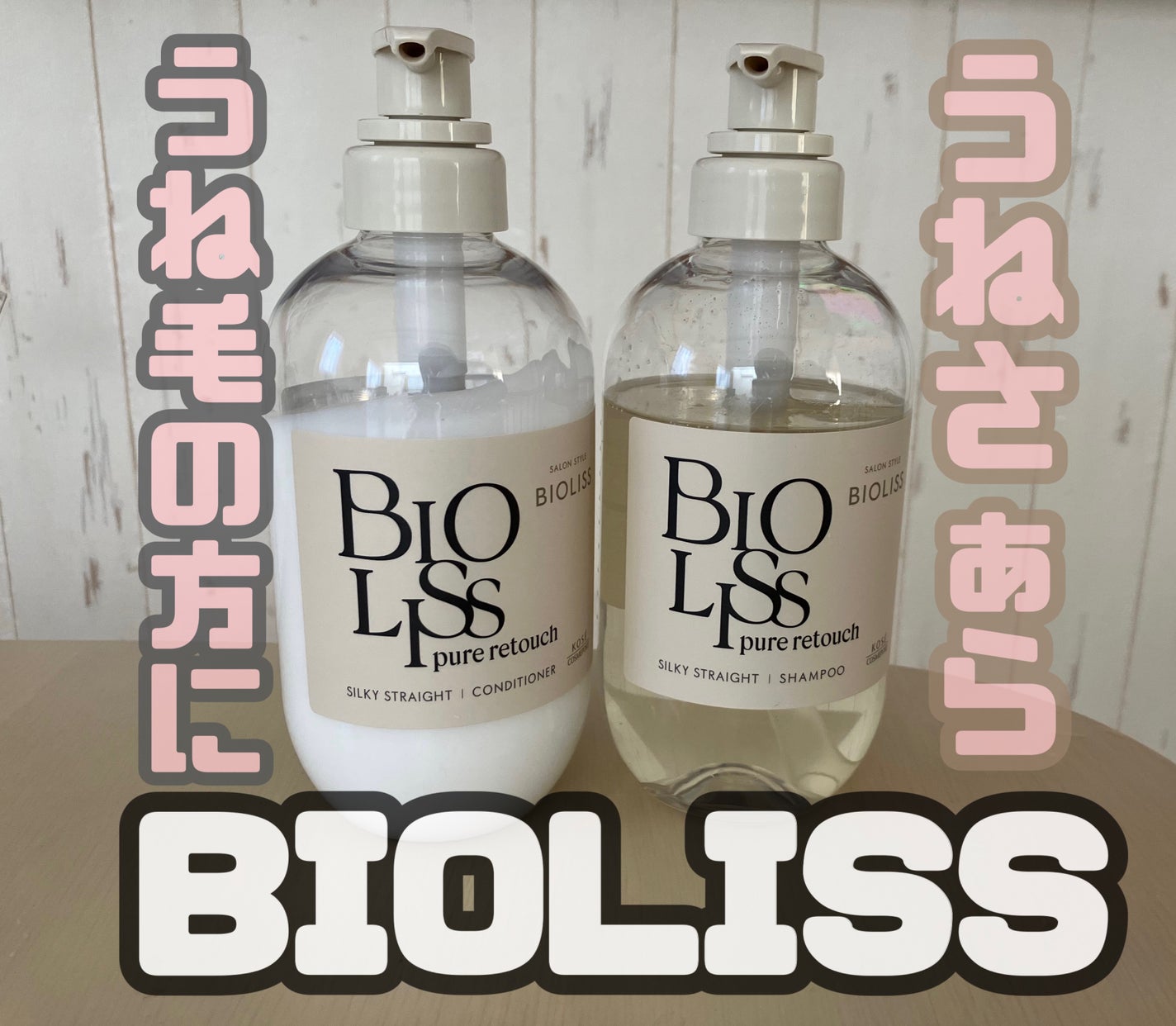 SS ビオリス ピュアレタッチ うねさぁら シャンプー/ヘアコンディショナー/SSビオリス/市販シャンプーを使ったクチコミ(1枚目)