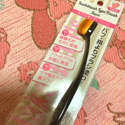 歯ブラシ型メイクブラシ/DAISO/メイクブラシを使ったクチコミ(3枚目)