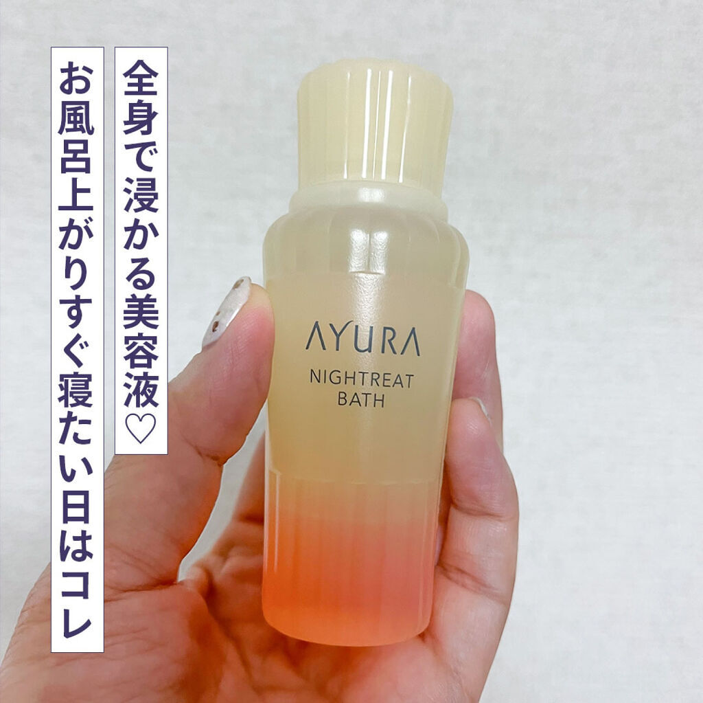 ウェルバランスナイトリートバス/AYURA/生薬系入浴剤を使ったクチコミ（1枚目）