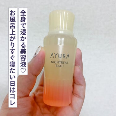 ウェルバランスナイトリートバス/AYURA/入浴剤を使ったクチコミ（1枚目）