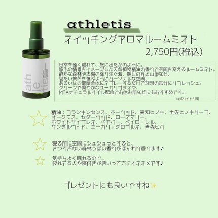 スイッチング アロマルームミスト/athletia/香水(その他)を使ったクチコミ(2枚目)