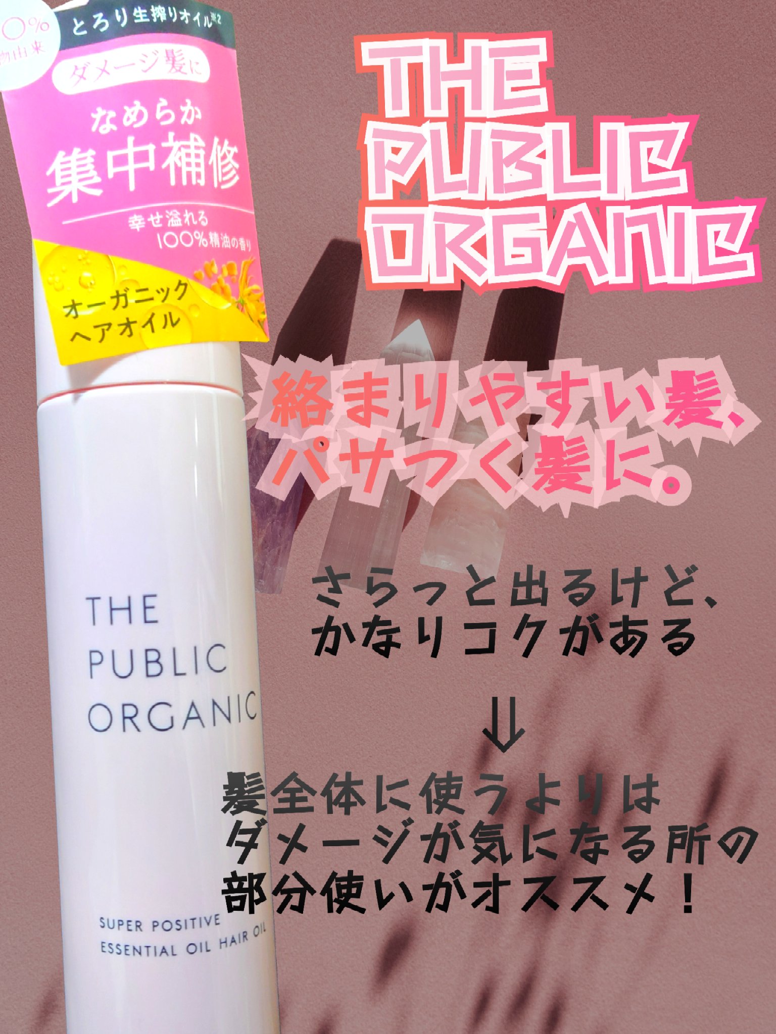 スーパーポジティブヘアオイル/THE PUBLIC ORGANIC/ヘアオイルを使ったクチコミ（1枚目）
