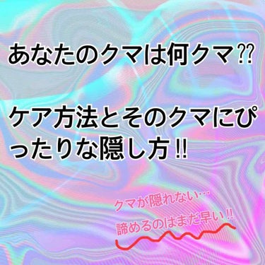 あなたのクマは何クマ⁇
ケア方法とそのクマにぴったりな隠し方‼︎


まず何クマか知ろう‼︎

人差し指をあてて、目の下の皮膚を真下に引っ張るだけ。

・クマが薄くならなかった....茶クマ
・クマが薄