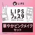 華やかピンクメイクセット LIPSフェスタ Winter 2023