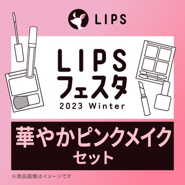 華やかピンクメイクセット LIPSフェスタ Winter 2023 LIPS
