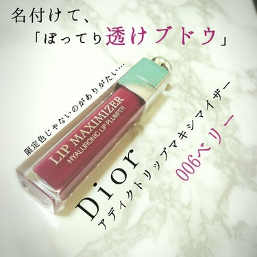 【旧】ディオール アディクト リップ マキシマイザー/Dior/リップグロスを使ったクチコミ（1枚目）