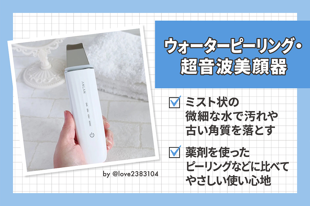ウォーターピーリングや超音波美顔器は、ミスト状の微細な水で汚れや古い角質を落とすので、薬剤を使ったピーリングなどに比べてやさしい使い心地です。