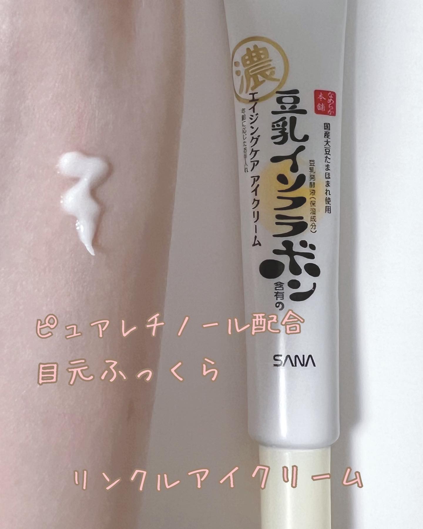 リンクルアイクリーム N/なめらか本舗/アイケア・アイクリームを使ったクチコミ（1枚目）