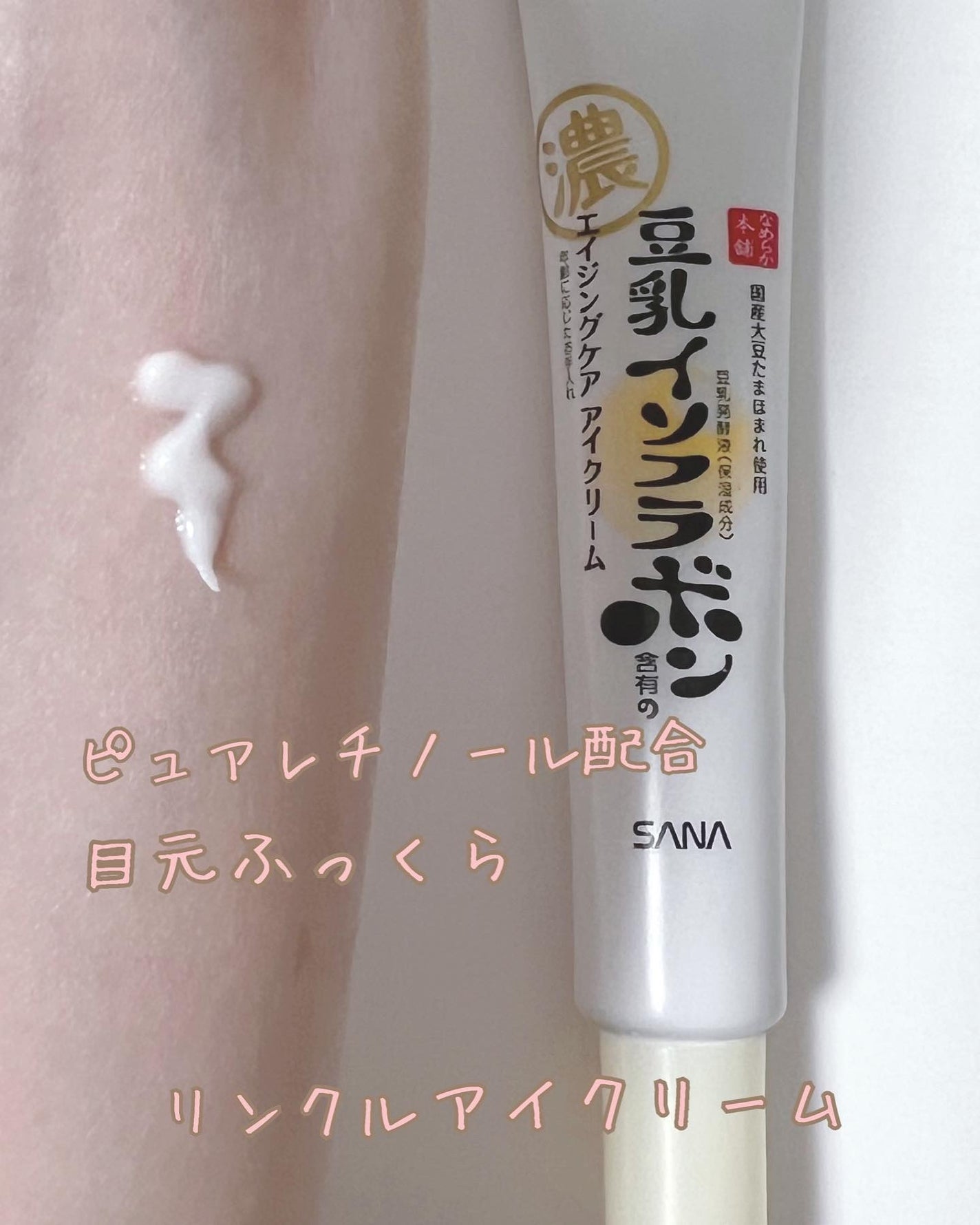 リンクルアイクリーム N/なめらか本舗/アイケア・アイクリームを使ったクチコミ(1枚目)