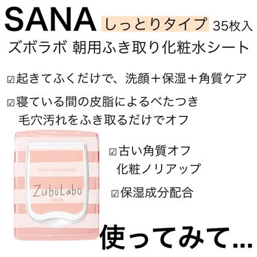 朝用ふき取り化粧水シート しっとりタイプ/ズボラボ/拭き取り化粧水を使ったクチコミ（2枚目）