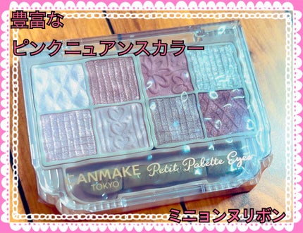 プティパレットアイズ/キャンメイク/パウダーアイシャドウを使ったクチコミ(1枚目)