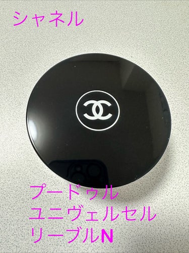 プードゥル ユニヴェルセル リーブル N 20/CHANEL/ルースパウダーを使ったクチコミ（1枚目）