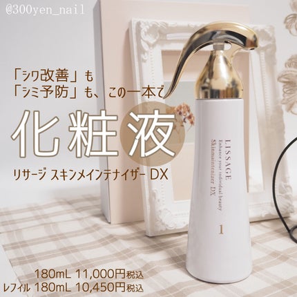 スキンメインテナイザー DX/リサージ/化粧水を使ったクチコミ(1枚目)