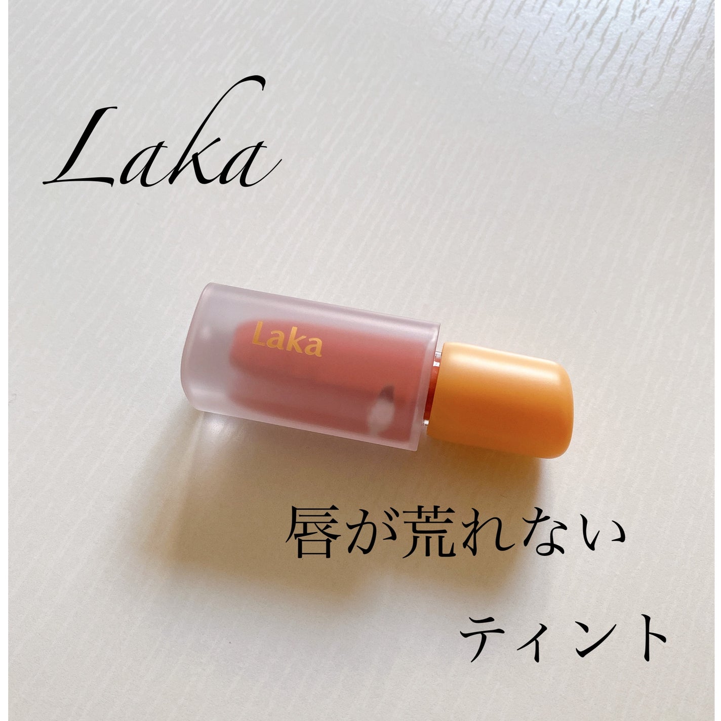 フルーティーグラムティント/Laka/リップティントを使ったクチコミ(1枚目)