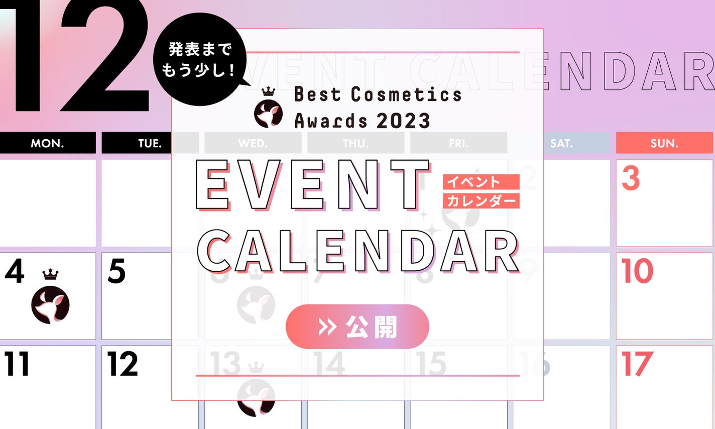 【LIPSベストコスメ2023】をもっと楽しめる『イベントカレンダー』公開!のサムネイル