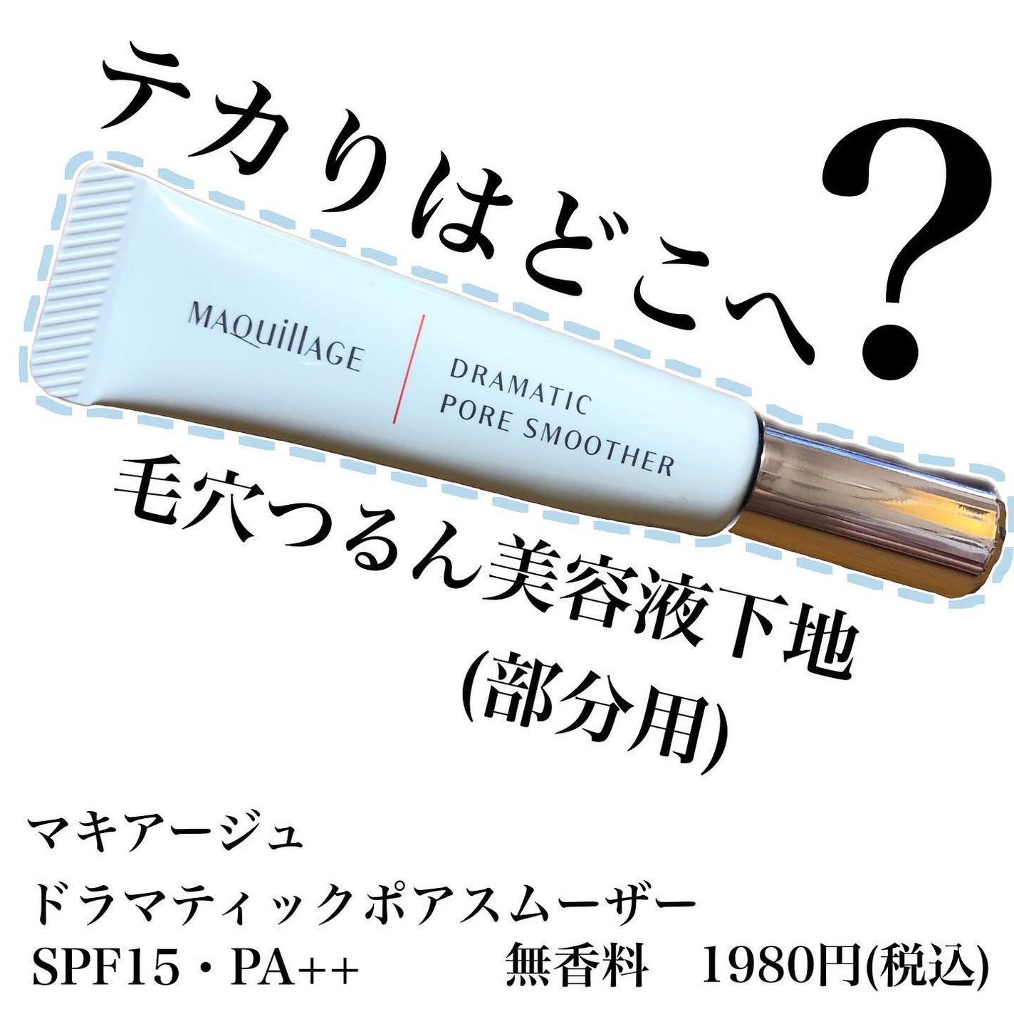 ドラマティックポアスムーザー/マキアージュ/化粧下地を使ったクチコミ(1枚目)