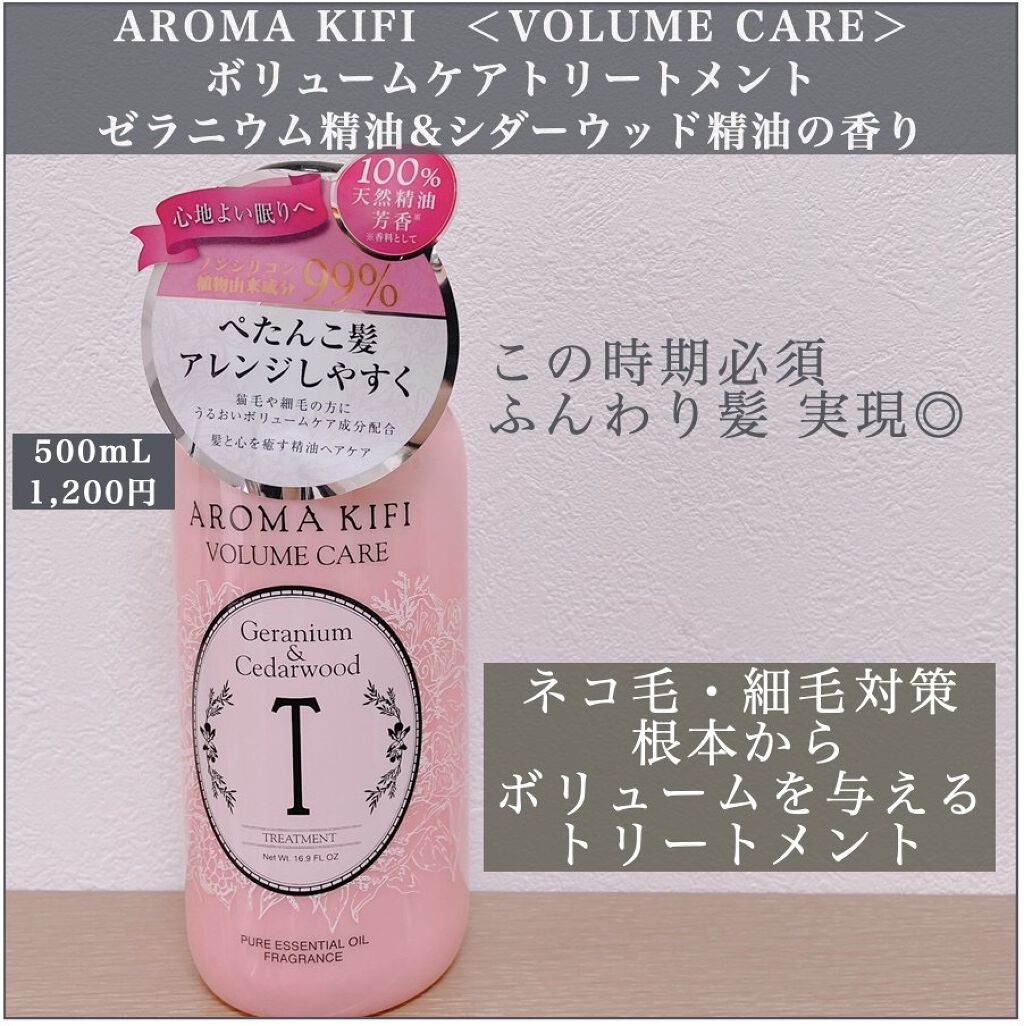 ボリュームケアシャンプー／トリートメント/AROMA KIFI/シャンプー・コンディショナーを使ったクチコミ（1枚目）