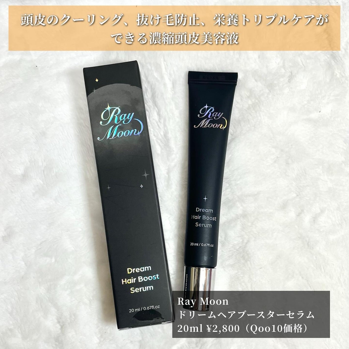 ドリームヘアブースターセラム/RayMoon/頭皮ローションを使ったクチコミ(2枚目)