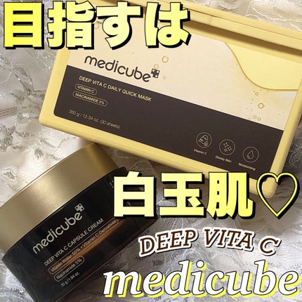ディープビタCカプセルクリーム/MEDICUBE/フェイスクリームを使ったクチコミ(1枚目)