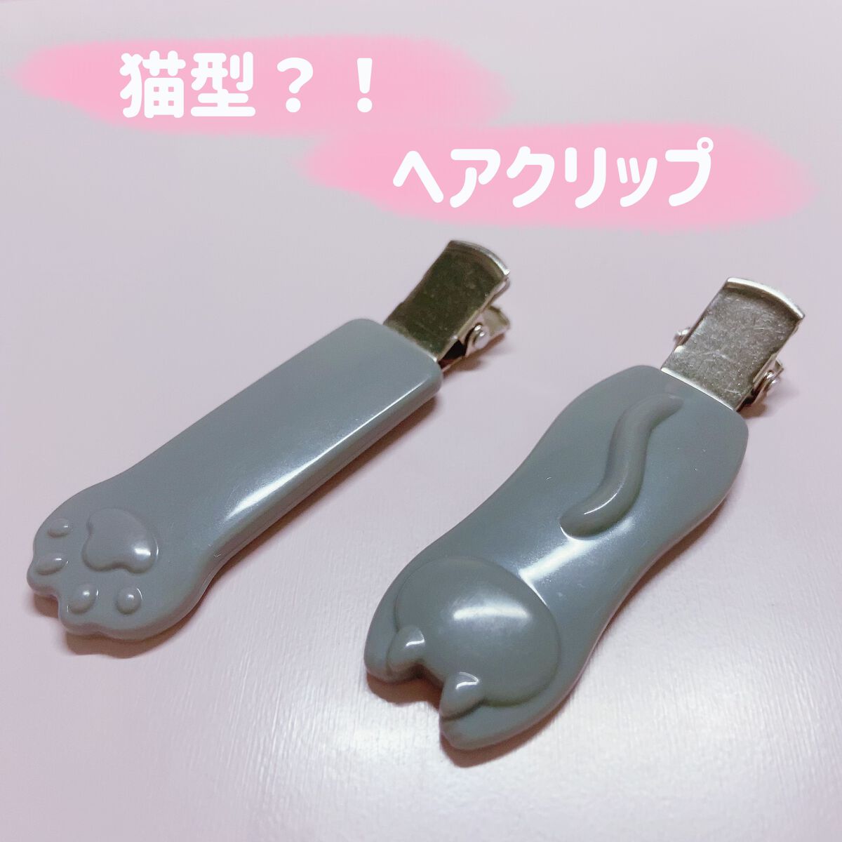 Nyarming　ねこの前髪クリップ/貝印/ヘアアクセサリーを使ったクチコミ（1枚目）