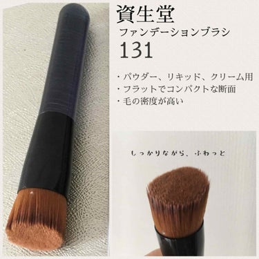 ファンデーションブラシ 131/SHISEIDO/メイクブラシを使ったクチコミ（2枚目）