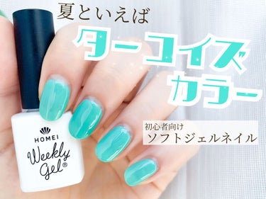 ウィークリージェル WG-17 Mermaid Turquoise/HOMEI/マニキュアを使ったクチコミ（1枚目）