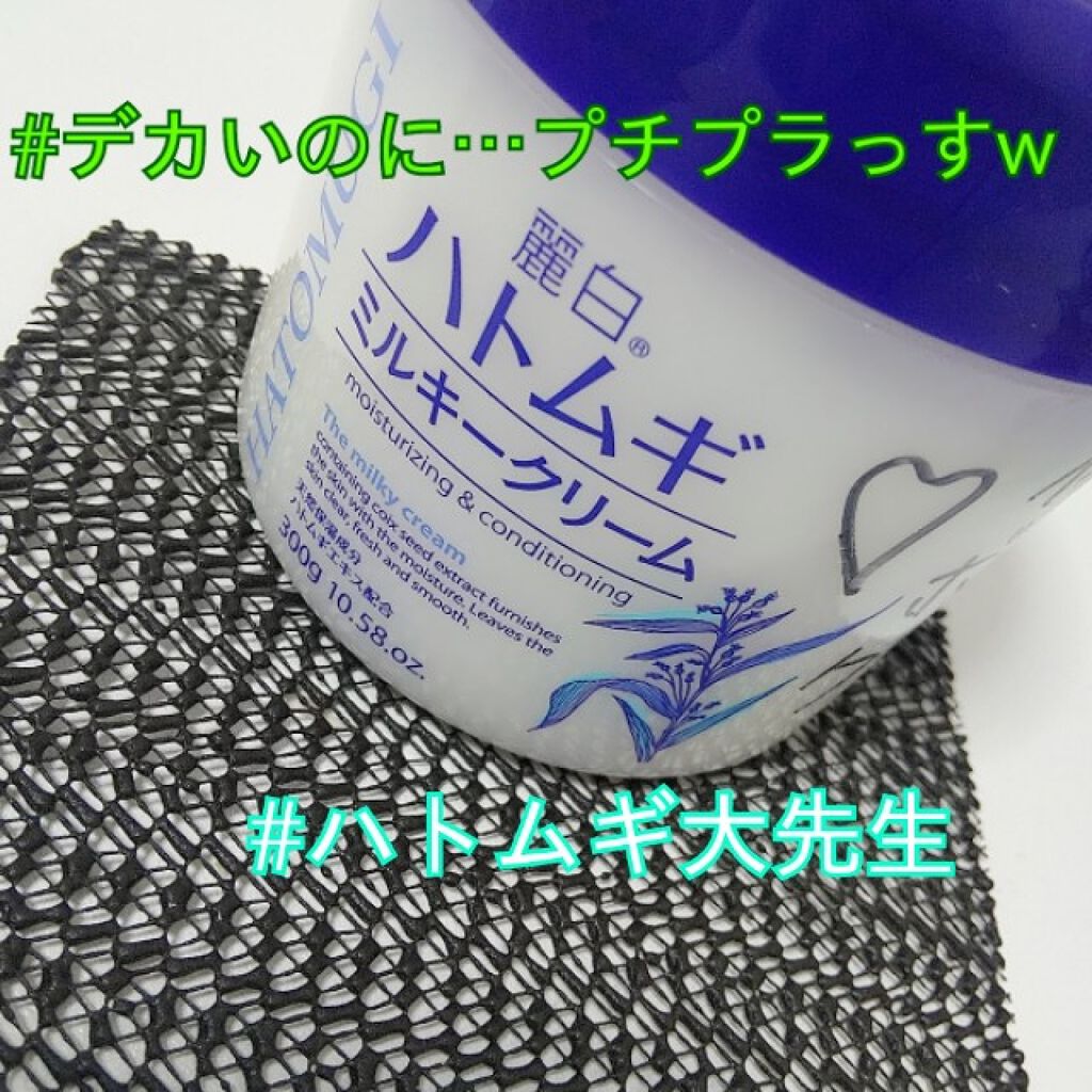 ハトムギミルキークリーム/麗白/ボディクリームを使ったクチコミ(1枚目)