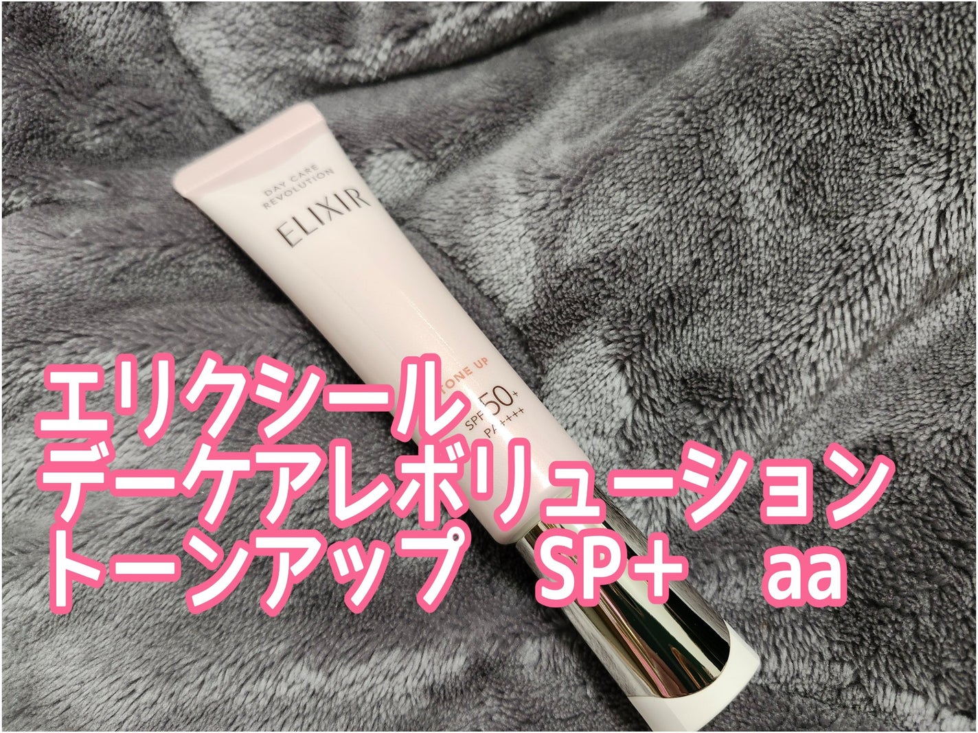 エリクシール デーケアレボリューション トーンアップ SP+ aa/エリクシール/化粧下地を使ったクチコミ(1枚目)