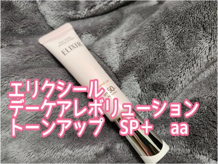 エリクシール デーケアレボリューション トーンアップ SP+ aa/エリクシール/化粧下地を使ったクチコミ(1枚目)