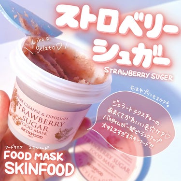 ストロベリーシュガー フードマスク/SKINFOOD/洗い流すパック・マスクを使ったクチコミ（1枚目）