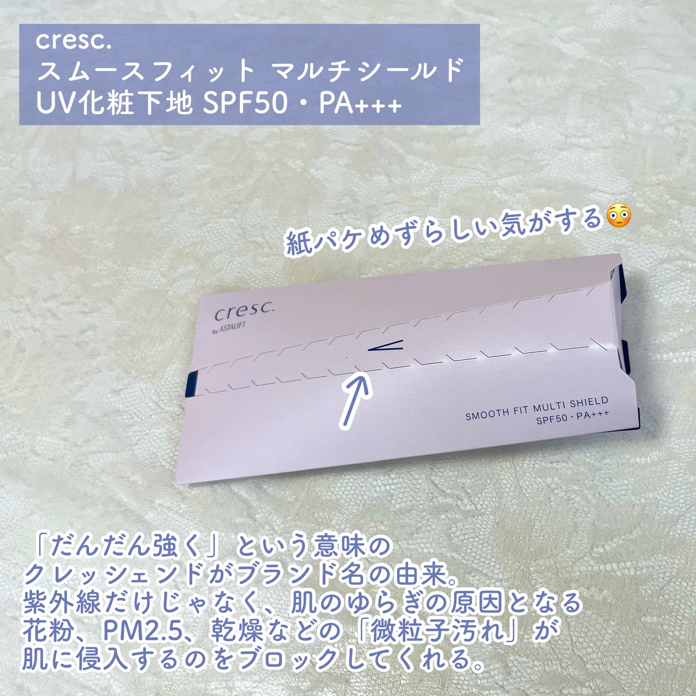 スムースフィット マルチシールド/cresc. by ASTALIFT/化粧下地を使ったクチコミ(2枚目)