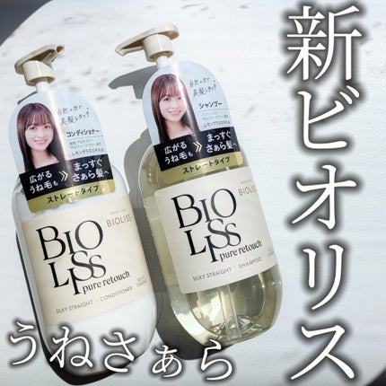 SS ビオリス ピュアレタッチ うねさぁら シャンプー/ヘアコンディショナー/SSビオリス/市販シャンプーを使ったクチコミ(1枚目)