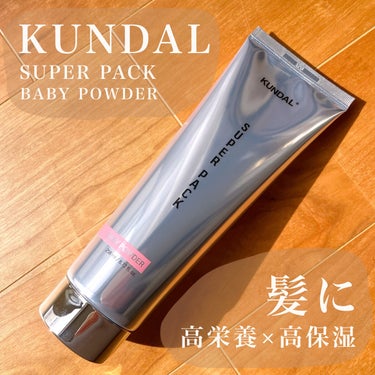 プレミアムヘアクリニックスーパーパック ベビーパウダー Baby Powder/KUNDAL/洗い流すヘアトリートメントを使ったクチコミ（1枚目）