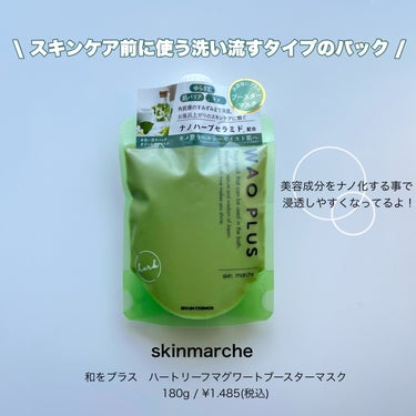 skinmarche WAOPLUS ハートリーフマグワートブースターマスク/ブレーンコスモス/洗い流すパック・マスクを使ったクチコミ（2枚目）
