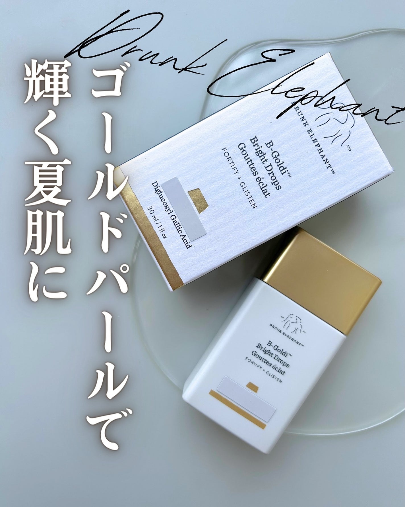 ビーゴールディ ブライト ドロップス/Drunk Elephant/美容液を使ったクチコミ(1枚目)