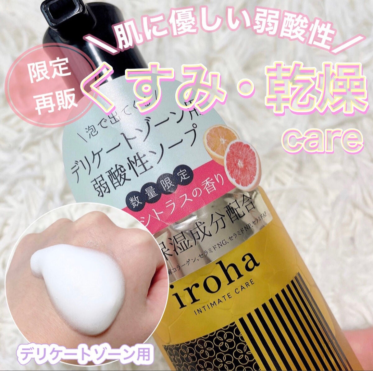 イロハ インティメートウォッシュ フォームタイプ ベルガモットとビターオレンジの香り/iroha INTIMATE CARE/デリケートゾーンケアを使ったクチコミ(1枚目)