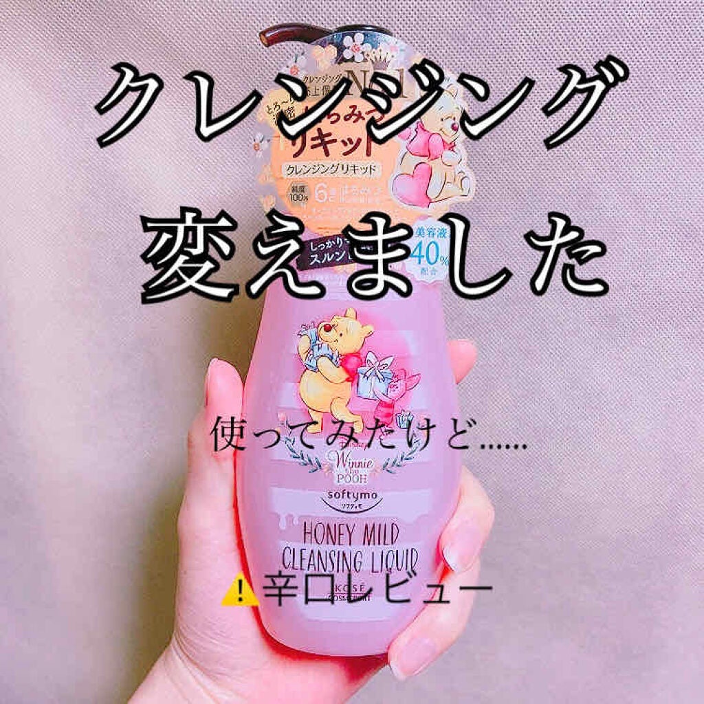 ソフティモ クレンジングリキッド(ハニーマイルド)/ソフティモ/オイルクレンジングを使ったクチコミ(1枚目)