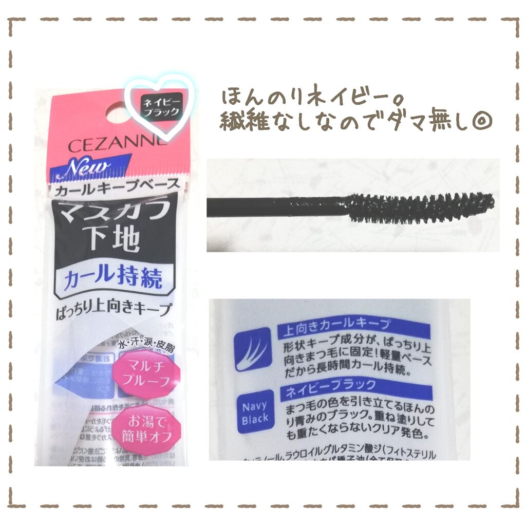カールキープベース/CEZANNE/マスカラ下地を使ったクチコミ(3枚目)