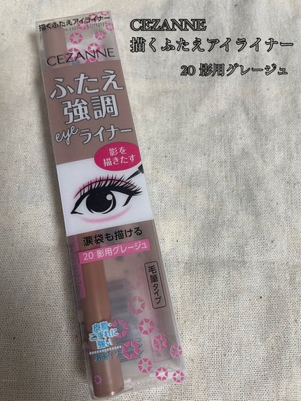 描くふたえアイライナー/CEZANNE/リキッドアイライナーを使ったクチコミ(1枚目)