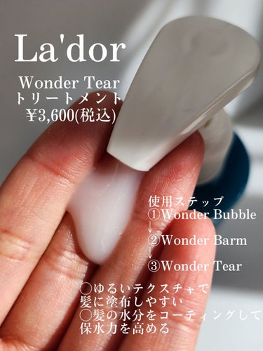 La'dor WONDER TEARのクチコミ「La'dor
WONDER TEAR
¥3,800(税込)

テクスチャゆるいトリートメント。.....」（2枚目）