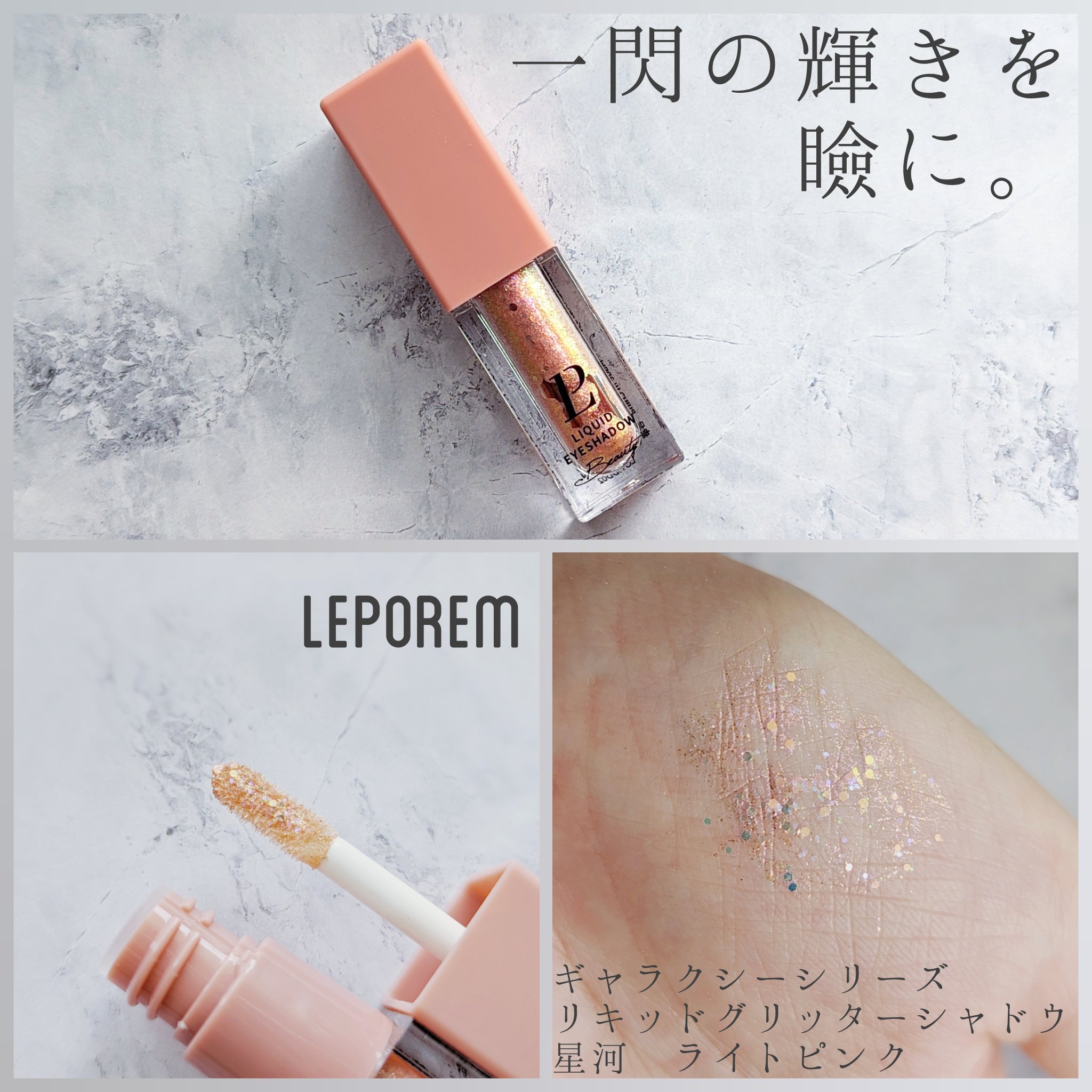 リキッドグリッターシャドウ 星河/LEPOREM/グリッターを使ったクチコミ（1枚目）