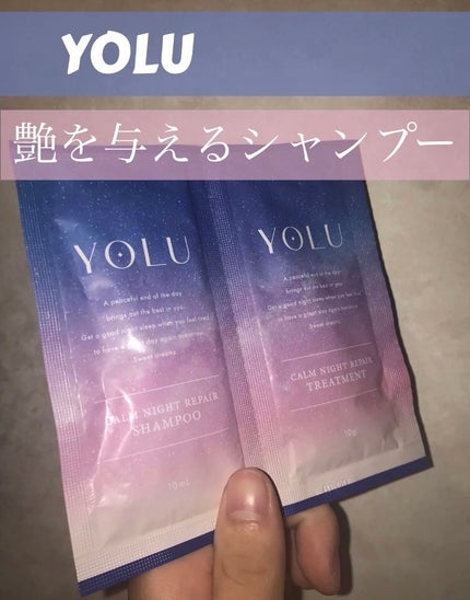 カームナイトリペアシャンプー/トリートメント/YOLU/市販シャンプーを使ったクチコミ(1枚目)