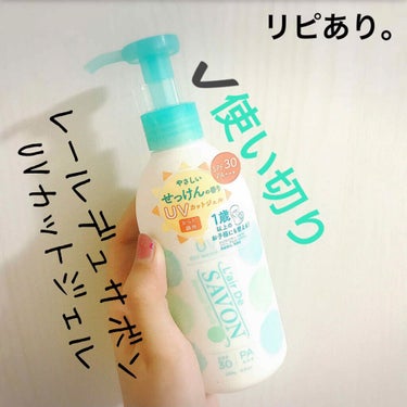 レールデュサボン UVカットジェル(旧)のクチコミ「【レールデュサボン UVカットジェル】
内容量:250ml    値段:¥1,700+税

今.....」（1枚目）