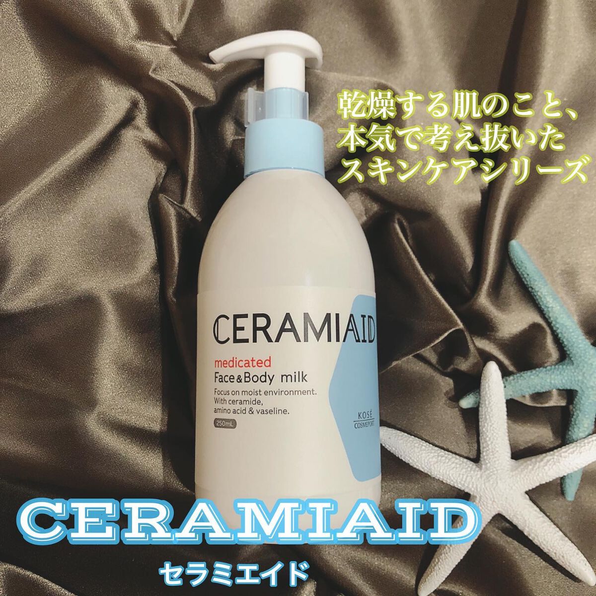 セラミエイド 薬用スキンミルク/セラミエイド/ボディミルクを使ったクチコミ（1枚目）