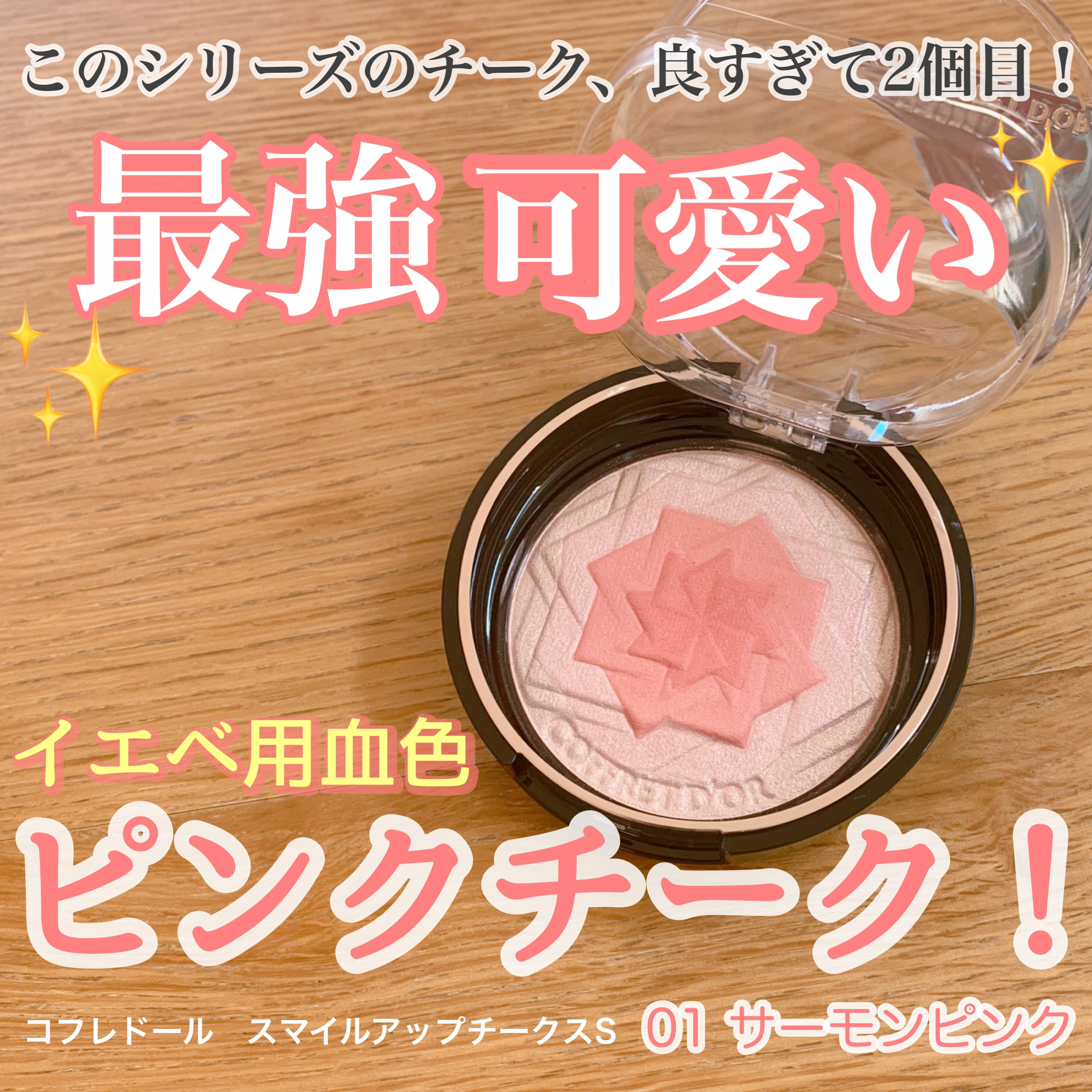 コフレドール スマイルアップチークスS 01 サーモンピンク