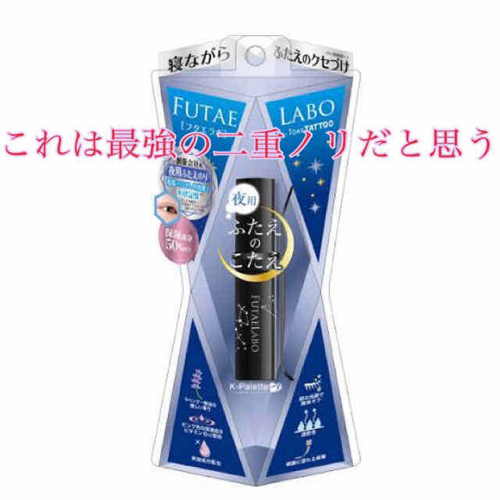 フタエラボ ナイトアイリッドグルー/K-パレット/二重まぶた用アイテムを使ったクチコミ（1枚目）